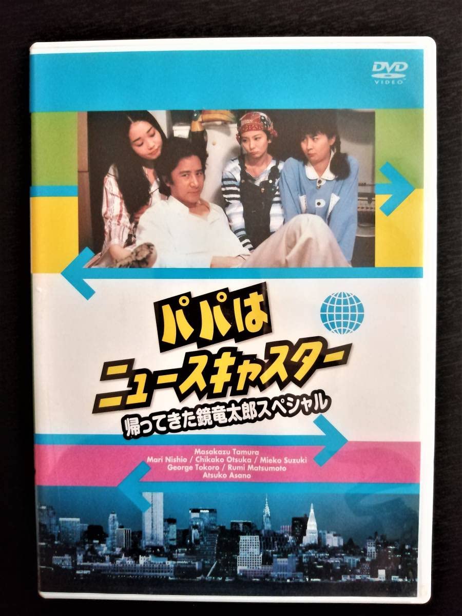 パパはニュースキャスター DVD 田村正和 51ZBQZ77sWL.jpg